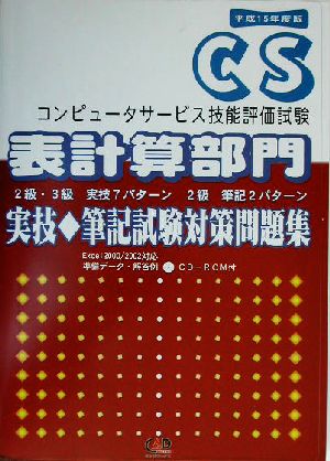 コンピューターサービス技能評価試験 表計算部門実技筆記試験対策問題集(平成15年度版)