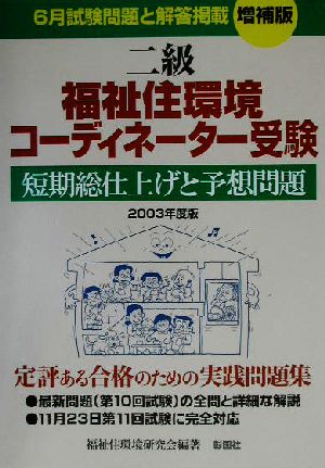 二級福祉住環境コーディネーター受験(2003年度版) 短期総仕上げと予想問題