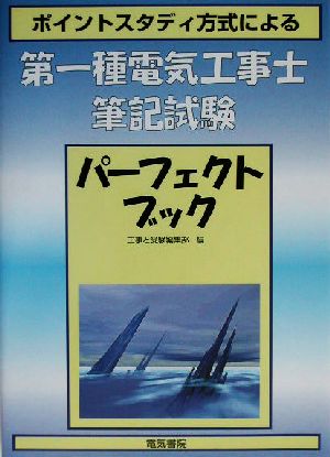 ポイントスタディ方式による第一種電気工事士筆記試験パーフェクトブック