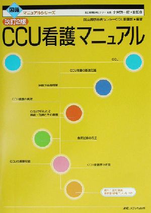 CCU看護マニュアル 国循マニュアルシリーズ