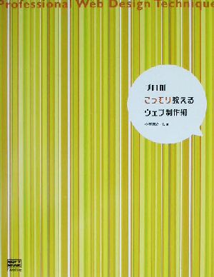 プロがこっそり教えるウェブ制作術