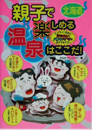 北海道 親子で楽しめる温泉はここだ！