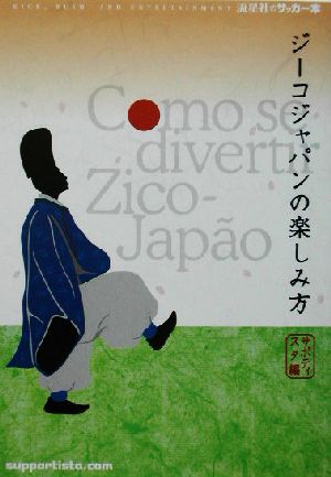 ジーコジャパンの楽しみ方 流星社のサッカー本