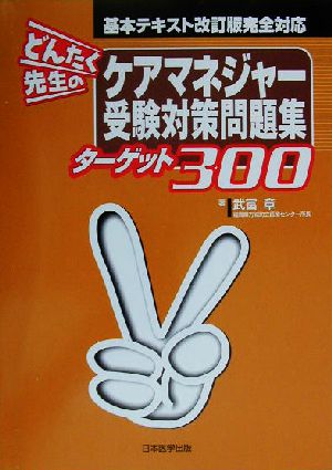 どんたく先生のケアマネジャー受験対策問題集ターゲット300