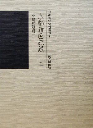 京都雑色記録(2) 小島氏留書2 京都大学史料叢書8