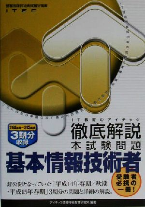 徹底解説基本情報技術者本試験問題(平成14年春～平成15年春)