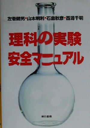 理科の実験 安全マニュアル