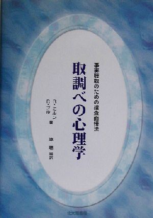 取調べの心理学 事実聴取のための捜査面接法 法と心理学会叢書