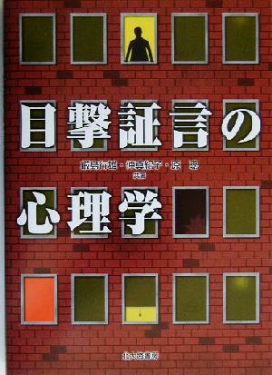 目撃証言の心理学