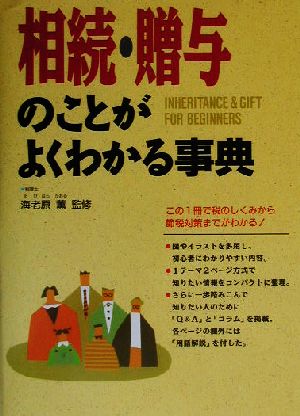 相続・贈与のことがよくわかる事典