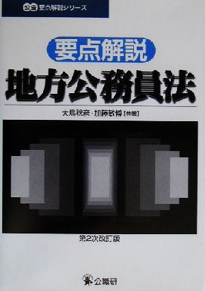 要点解説 地方公務員法 公法要点解説シリーズ