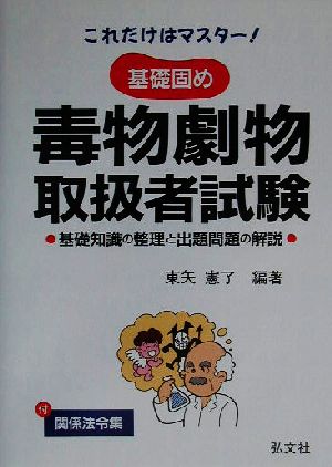 これだけはマスター！基礎固め毒物劇物取扱者試験 基礎知識の整理と出題問題の解説