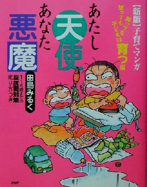 あたし天使あなた悪魔(笑っても怒っても子どもは育つ編) 笑っても怒っても子どもは育つ編