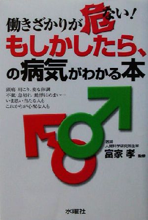 働きざかりが危ない！もしかしたら、の病気がわかる本 働きざかりが危ない！