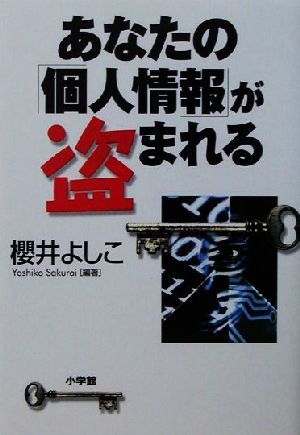 あなたの「個人情報」が盗まれる