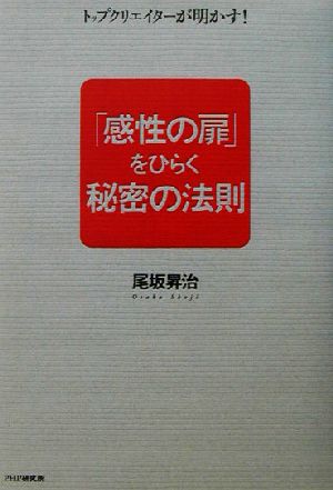 「感性の扉」をひらく秘密の法則 トップクリエイターが明かす！