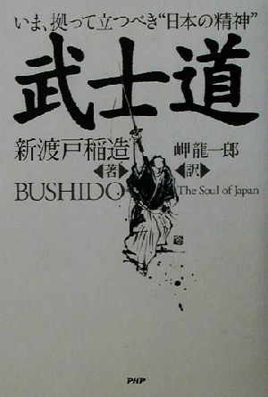 武士道 いま、拠って立つべき“日本の精神