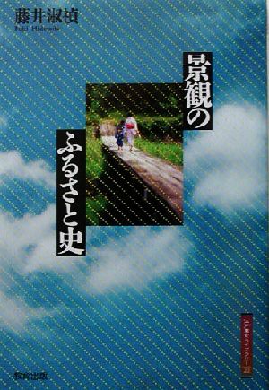 景観のふるさと史 江戸東京ライブラリー23