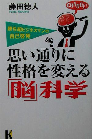 思い通りに性格を変える「脳」科学 勝ち組ビジネスマンの自己啓発 講談社ニューハードカバー