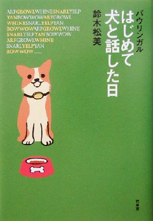 バウリンガル はじめて犬と話した日 バウリンガル