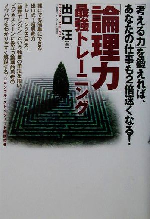 論理力」最強トレーニング 「考える力」を鍛えれば、あなたの仕事も2