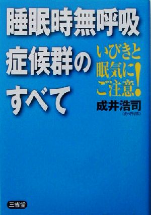 いびきと眠気にご注意！睡眠時無呼吸症候群のすべて いびきと眠気にご注意！