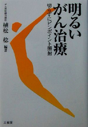 明るいがん治療 切らずにピンポイント照射