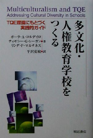 多文化・人権教育学校をつくる TQE理論にもとづく実践的ガイド