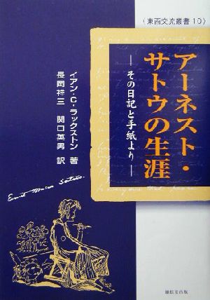 100％の保証 【中古】 (東西交流叢書) その日記と手紙より アーネスト