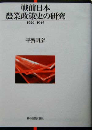 戦前日本農業政策史の研究 1920-1945