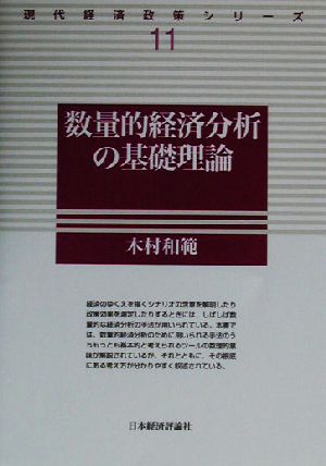 数量的経済分析の基礎理論 現代経済政策シリーズ11