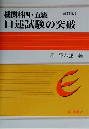 機関科四・五級 口述試験の突破