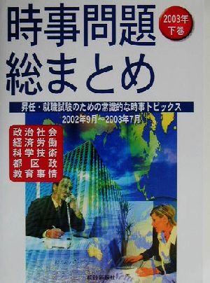 時事問題総まとめ(2003年下巻)