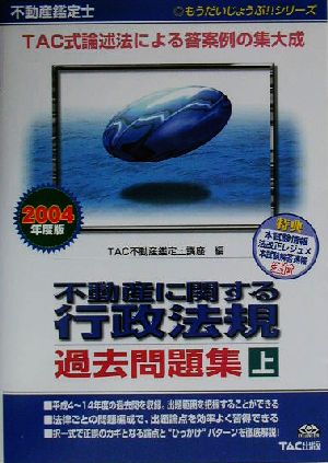 不動産鑑定士 不動産に関する行政法規過去問題集(上巻 2004年度版) もうだいじょうぶ!!シリーズ