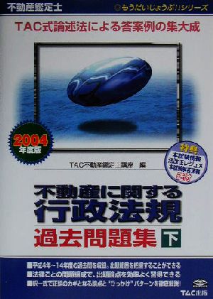 不動産鑑定士 不動産に関する行政法規過去問題集(下巻 2004年度版) もうだいじょうぶ!!シリーズ