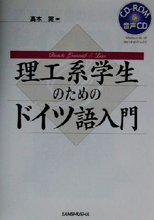 理工系学生のためのドイツ語入門