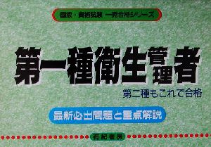 第一種衛生管理者 最新必出問題と重点解説 国家・資格試験一発合格シリーズ