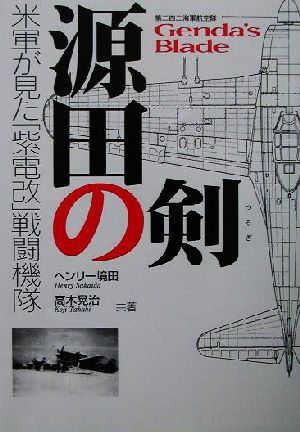 源田の剣 第三四三海軍航空隊米軍が見た「紫電改」戦闘機隊
