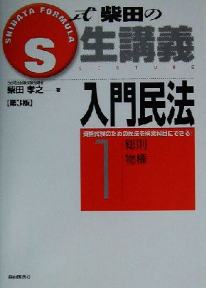 S式柴田の生講義 入門民法 第3版(1) 総則・物権