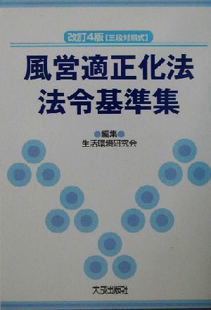 三段対照式 風営適正化法・法令基準集 三段対照式