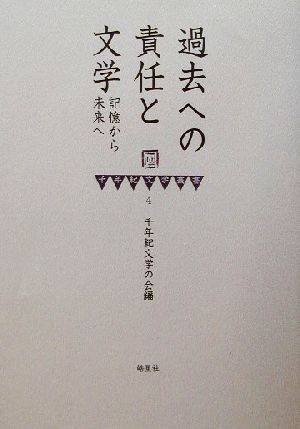 過去への責任と文学 記憶から未来へ 千年紀文学叢書4