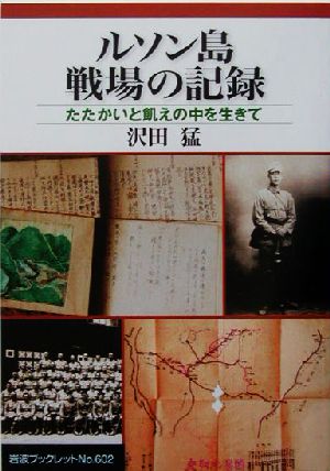 ルソン島戦場の記録 たたかいと飢えの中を生きて 岩波ブックレット602