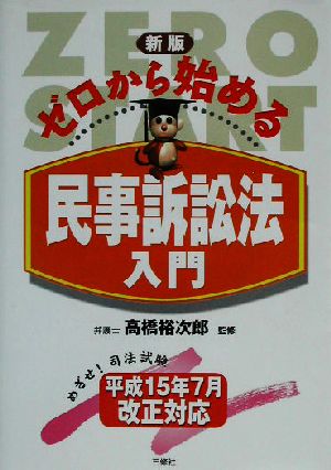 ゼロから始める民事訴訟法入門