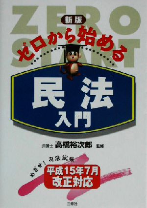 ゼロから始める民法入門