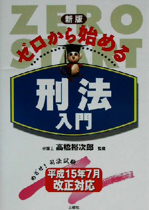 ゼロから始める刑法入門