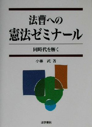 法曹への憲法ゼミナール同時代を解く