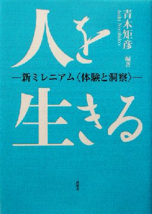 人を生きる 新ミレニアム“体験と洞察