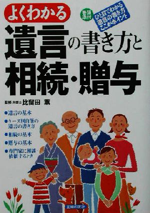 よくわかる遺言の書き方と相続・贈与 よくわかる