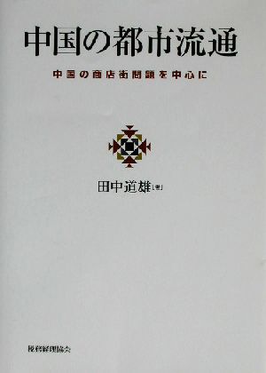 中国の都市流通 中国の商店街問題を中心に