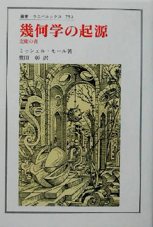 幾何学の起源 定礎の書 叢書・ウニベルシタス758